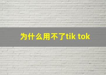 为什么用不了tik tok